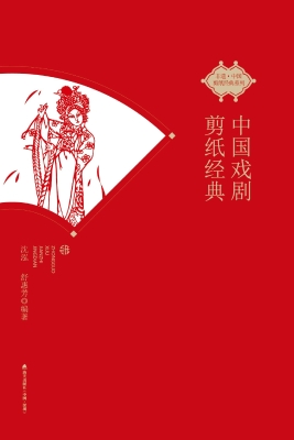 中国戏剧剪纸经典