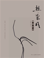 熊秉明雕塑艺术