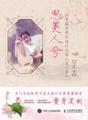 思美人兮——柳青瑶琵