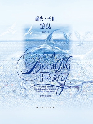 融光·天和：游曳