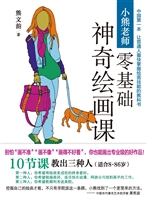 小熊老师零基础神奇绘