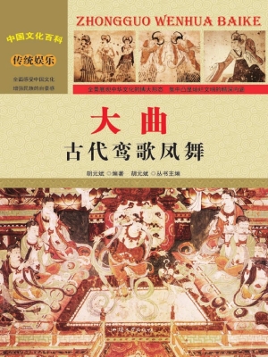 大曲——古代鸾歌凤舞