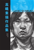 高曦素描作品集