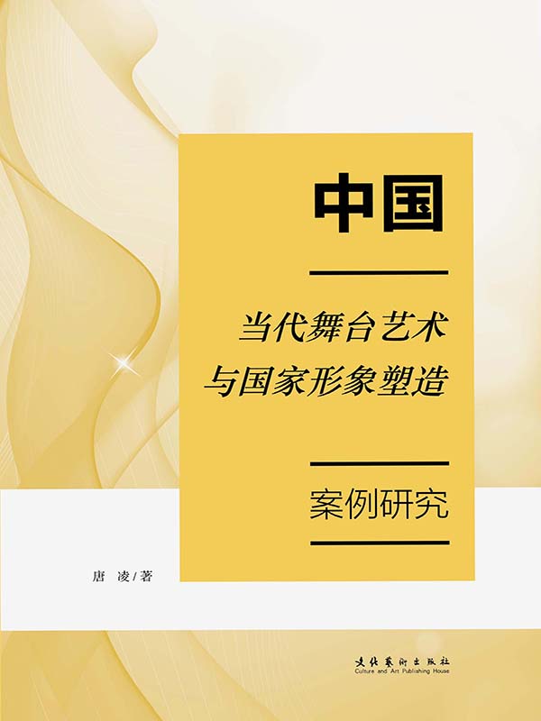 中国当代舞台艺术与国