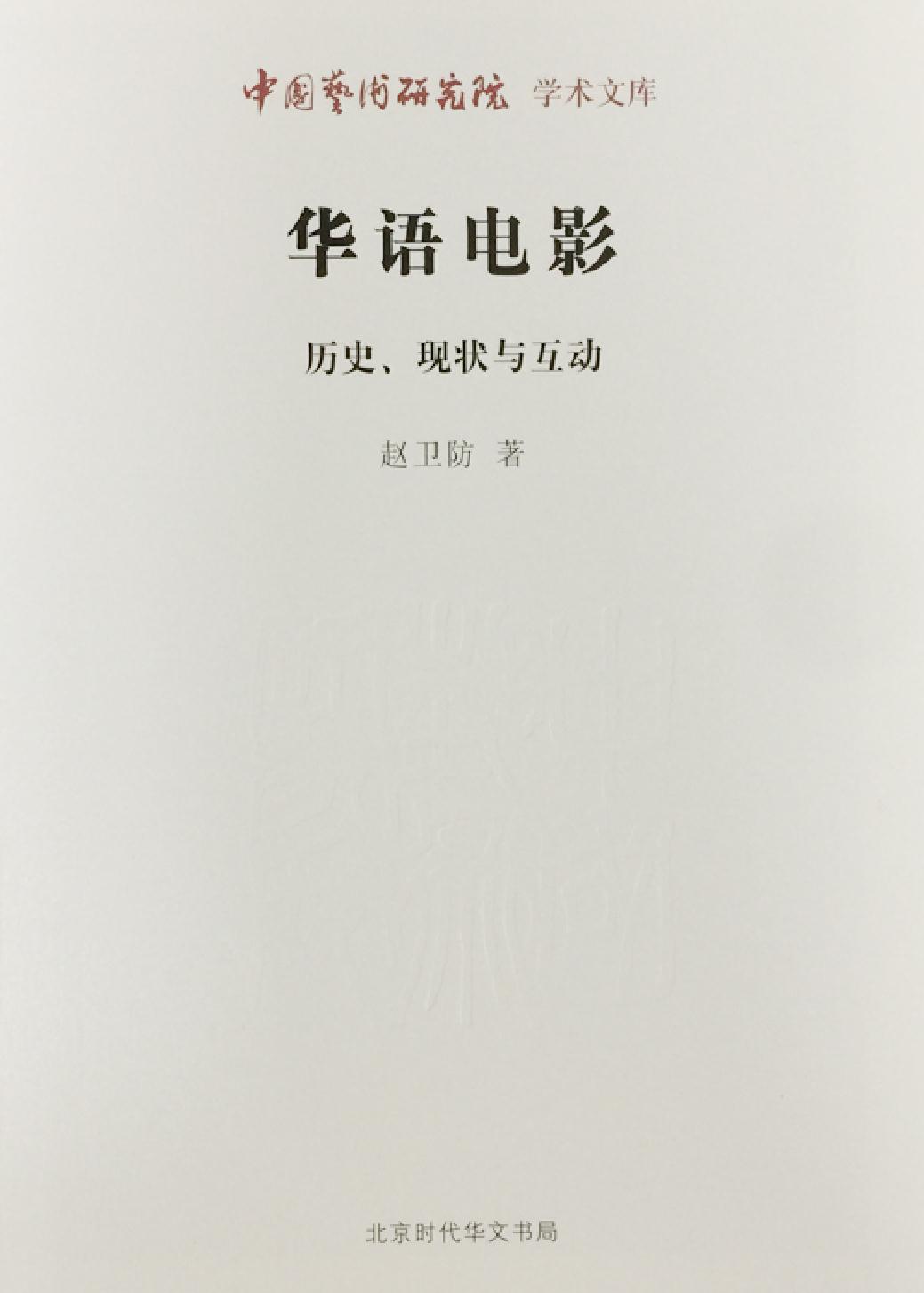 华语电影——历史、现