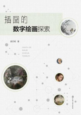 插图的数字绘画探索