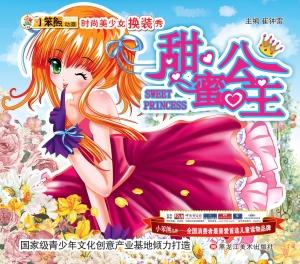 甜蜜公主