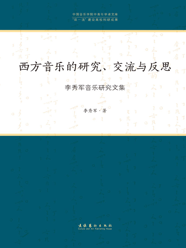 西方音乐的研究、交流