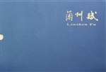 兰州赋