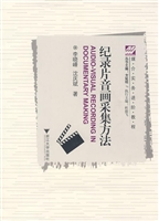 纪录片音画采集方法