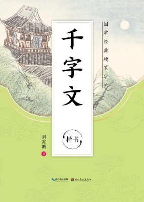 千字文·楷书