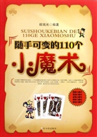 随手可变的110个小魔