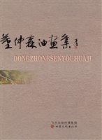 董仲森油画集