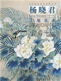 杨晓君工笔花卉