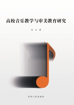 高校音乐教学与审美教