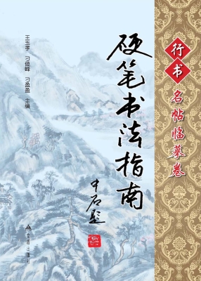 中国硬笔书法速成指南