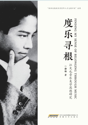 度乐寻根：江文也音乐美