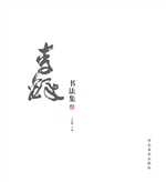 李铎·书法集