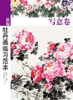 新编牡丹画临习范本（写