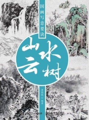国画写意要诀——山水