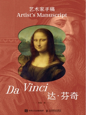 艺术家手稿——达·芬