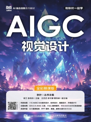 AIGC视觉设计（全彩慕课