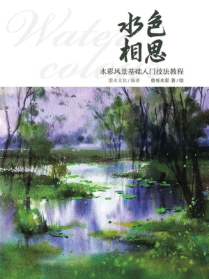 水色相思——水彩风景