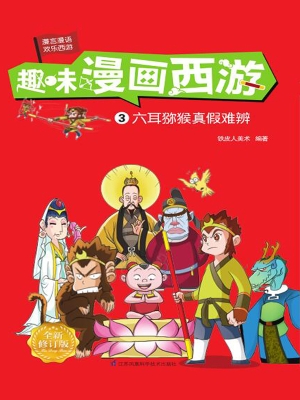 趣味漫画西游 3——六
