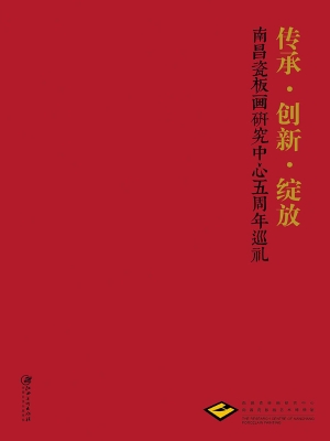 传承·创新·绽放——