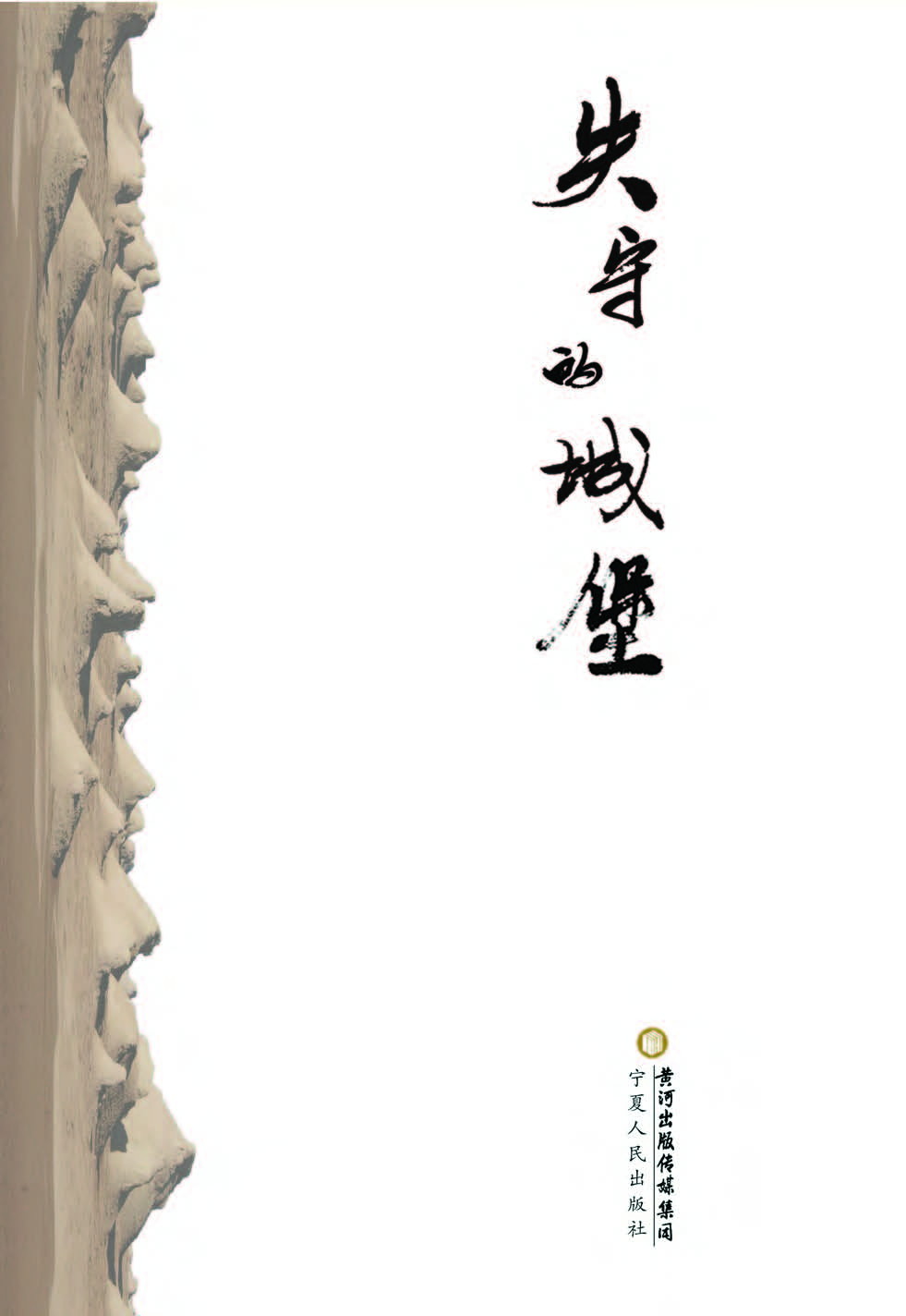 失守的城堡（下）