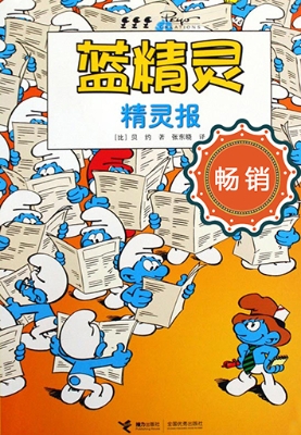 蓝精灵——精灵报