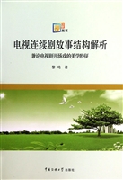 电视连续剧故事结构解