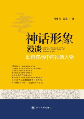 神话形象漫谈——动画