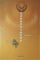 艺术歌曲伴奏与演唱指