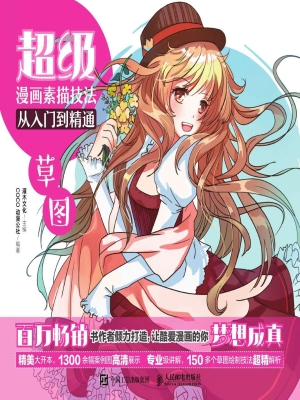 超级漫画素描技法从入