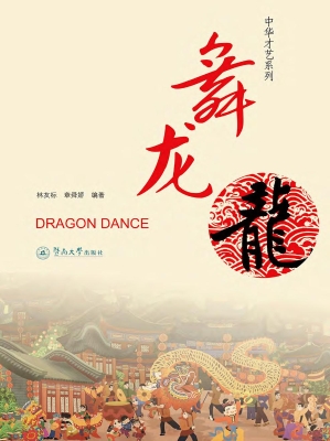 舞龙
