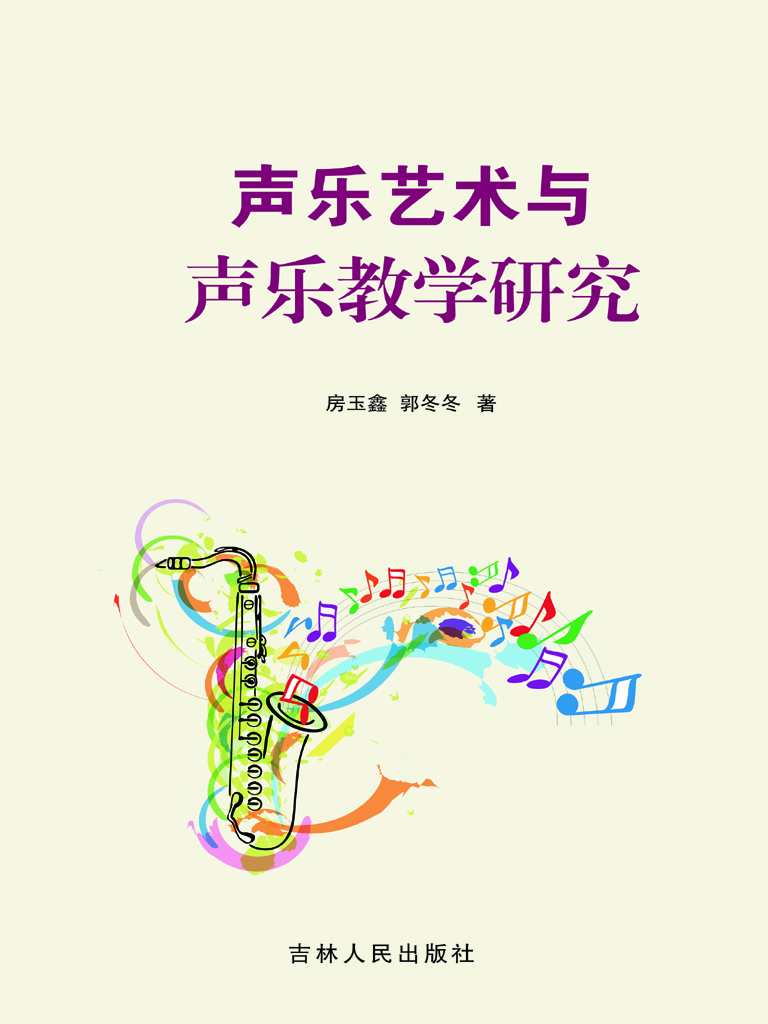 声乐艺术与声乐教学研