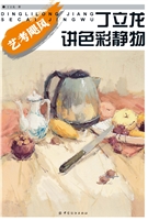 丁立龙讲色彩静物