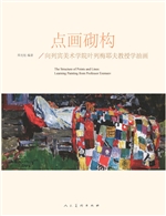 点画砌构——向列宾美
