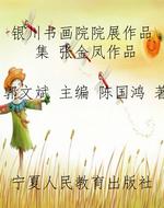 银川书画院院展作品集