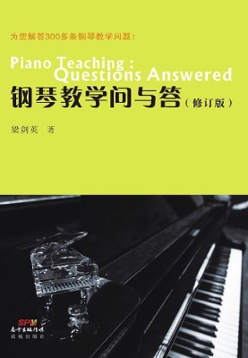 钢琴教学问与答