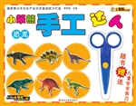 小笨熊手工达人——恐