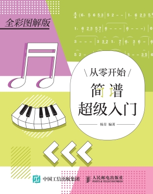 从零开始：简谱超级入门