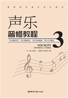 声乐普修教程 3