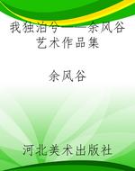 我独泊兮——余风谷艺