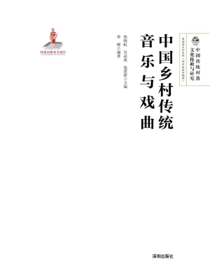中国乡村传统音乐与戏