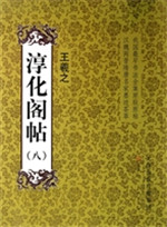 淳化阁帖（八）