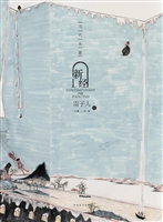 当代水墨新经——雷子