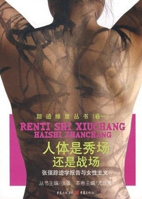 人体是秀场还是战场