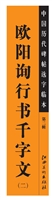 中国历代碑帖选字临本